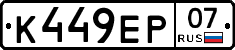 К449ЕР07 - 
