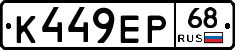 К449ЕР68 - 