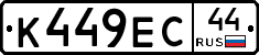 К449ЕС44 - 
