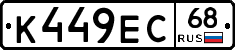 К449ЕС68 - 