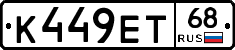 К449ЕТ68 - 