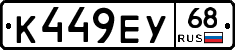 К449ЕУ68 - 