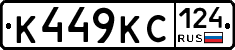 К449КС124 - 