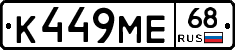 К449МЕ68 - 