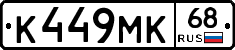 К449МК68 - 