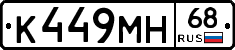 К449МН68 - 
