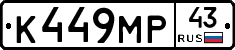 К449МР43 - 