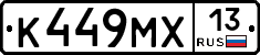 К449МХ13 - 