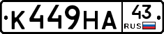 К449НА43 - 