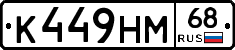 К449НМ68 - 