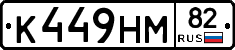 К449НМ82 - 