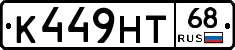 К449НТ68 - 