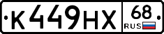 К449НХ68 - 
