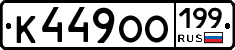К449ОО199 - 