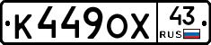 К449ОХ43 - 