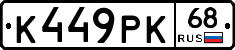 К449РК68 - 