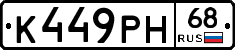 К449РН68 - 