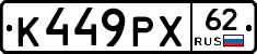 К449РХ62 - 
