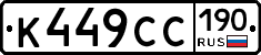 К449СС190 - 