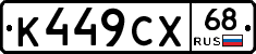 К449СХ68 - 
