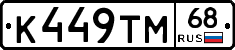 К449ТМ68 - 