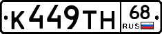 К449ТН68 - 