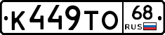 К449ТО68 - 