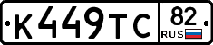 К449ТС82 - 