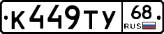 К449ТУ68 - 
