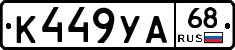 К449УА68 - 