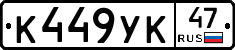 К449УК47 - 