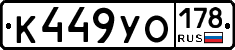К449УО178 - 