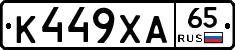 К449ХА65 - 