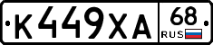 К449ХА68 - 