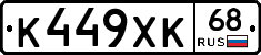 К449ХК68 - 