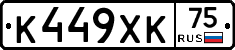 К449ХК75 - 