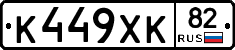 К449ХК82 - 