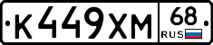 К449ХМ68 - 