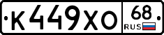 К449ХО68 - 