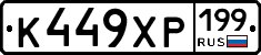 К449ХР199 - 