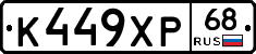 К449ХР68 - 