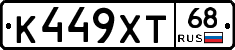 К449ХТ68 - 