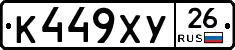 К449ХУ26 - 