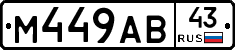М449АВ43 - 