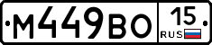 М449ВО15 - 