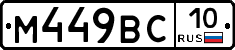 М449ВС10 - 