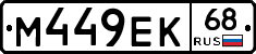 М449ЕК68 - 