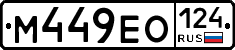 М449ЕО124 - 
