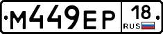 М449ЕР18 - 