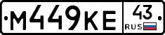 М449КЕ43 - 